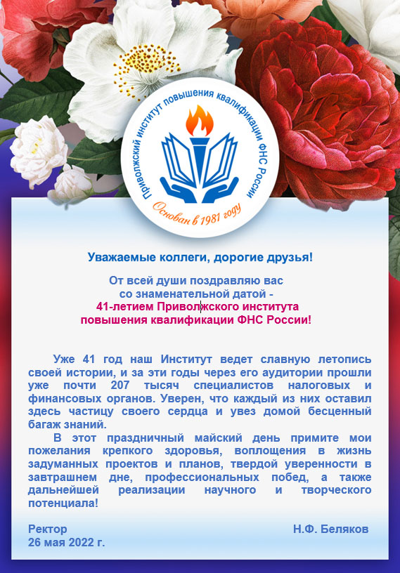 Поздравление с 41-летием Приволжского института повышения квалификации ФНС России