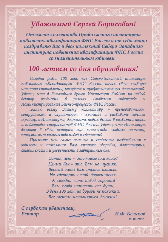 Поздравляем Северо-Западный институт повышения квалификации ФНС России с 100-й годовщиной со дня образования!